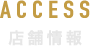 ACCESS 店舗情報